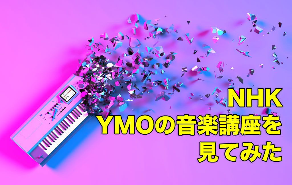 NHK「YMOの音楽講座」を見てみた